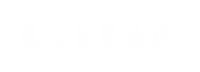 通遼易聯通達，通遼網站優化，通遼網站開發